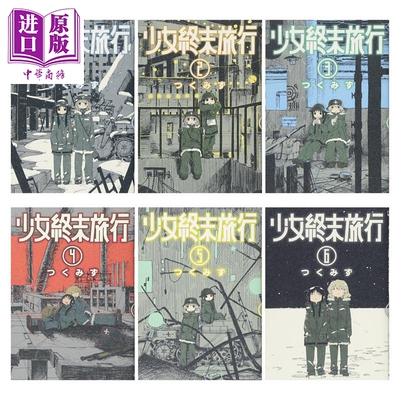 少女终末旅行1-6册漫画套装日文