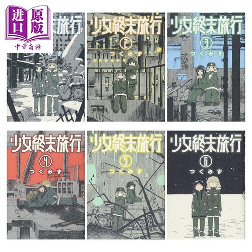 少女终末旅行1-6册漫画套装日文