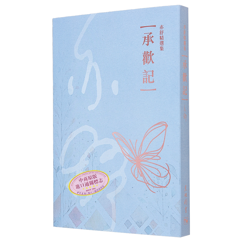 亦舒精选集9承欢记港台原版