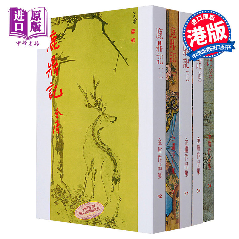 【中商原版】[香港原版武侠小说]鹿鼎记(全五册)金庸/繁体正版/明河社