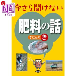 今さら聞けない肥料 肥料 話きほん 事到如今听不到 故事 き 海外直订日语