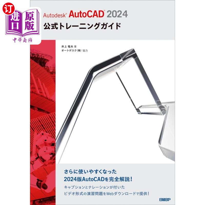 海外直订日语 Ａｕｔｏｄｅｓｋ　ＡｕｔｏＣＡＤ　２０２４公式トレーニングガイド Autodesk AutoCAD 2024官方培训指南