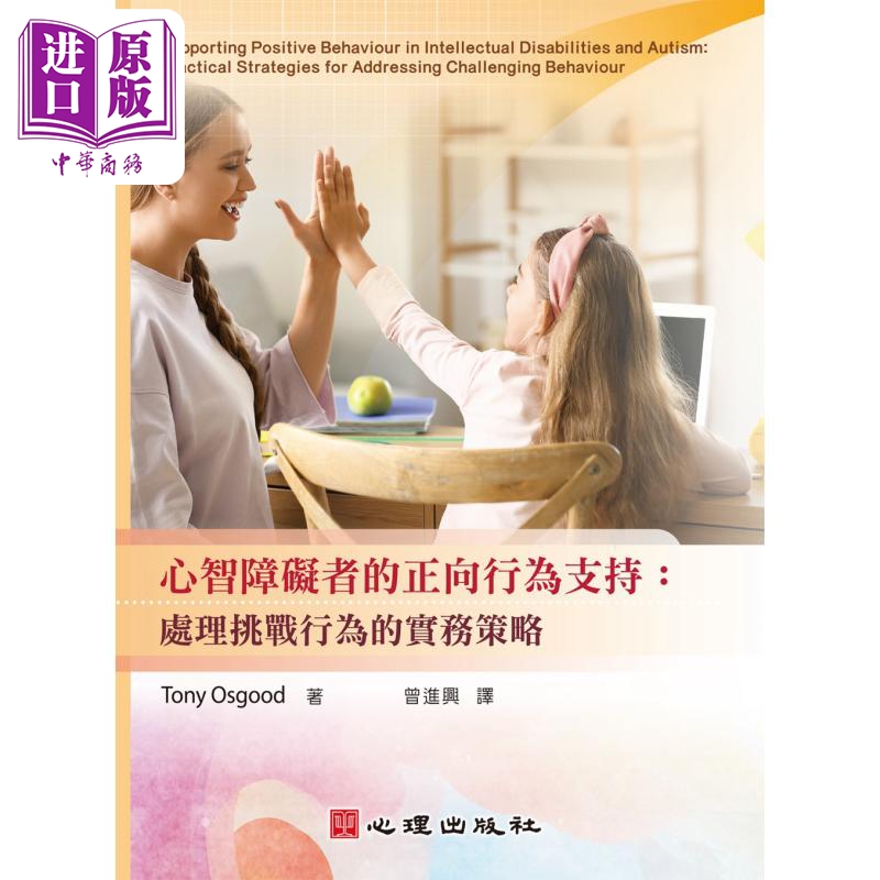 心智障碍者的正向行为支持 处理挑战行为的实务策略 港台原版 Tony Osgood 心理出版社【中商原版】
