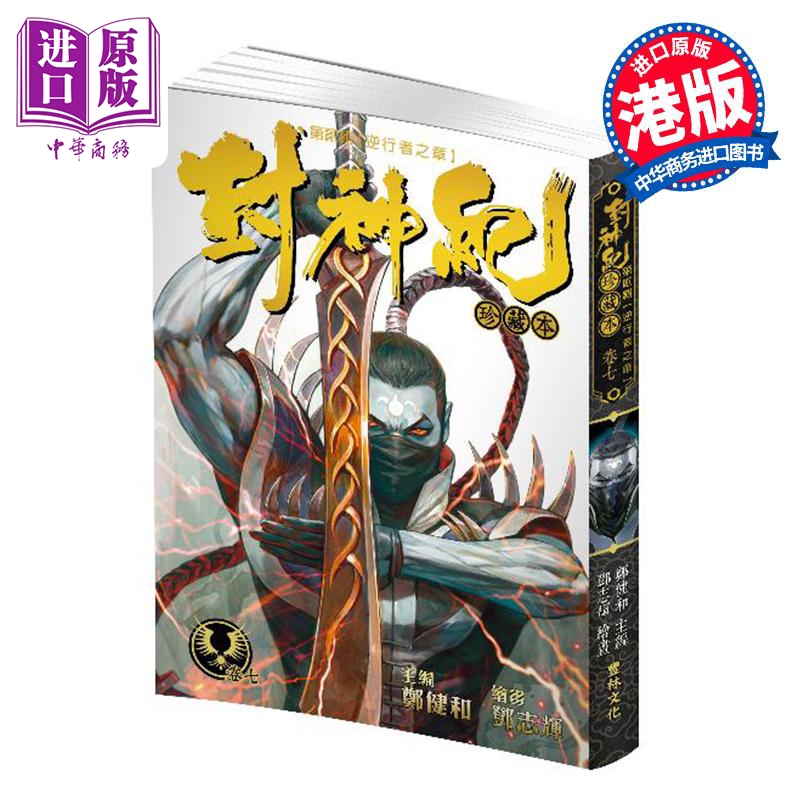 漫画 封神纪 珍藏本 第7集 郑健和 邓志辉 港版漫画书 丰林文化出版【中商原版】