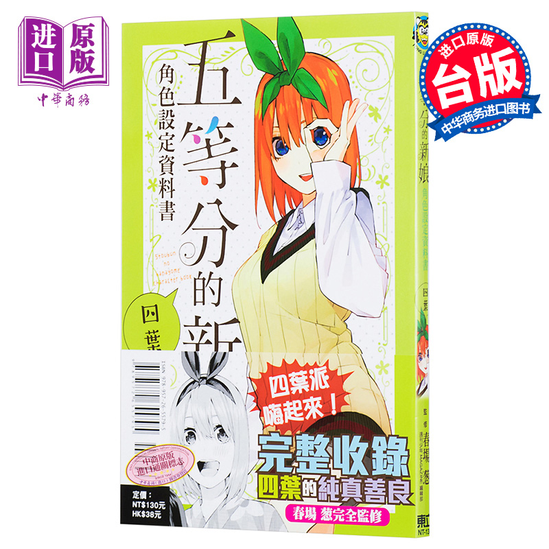 现货 漫画 五等分的新娘角色设定资料书 四叶 春场 葱 台版漫画书 东立【中商原版】