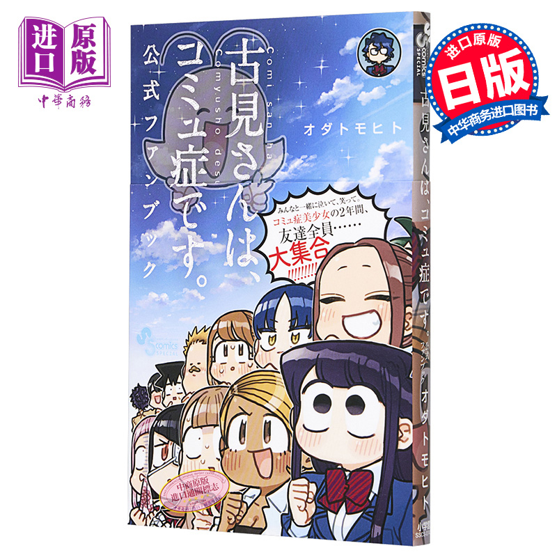 古见同学有交流障碍症 公式粉丝书 日文原版 古見さんはコミュ症です。公式ファンブック【中商原版】