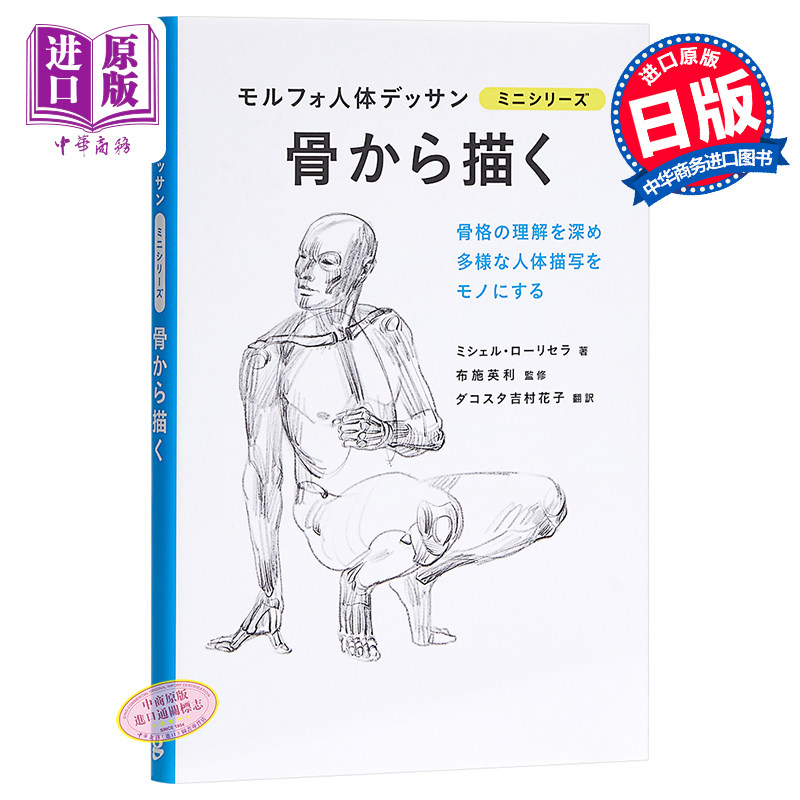 【中商原版】用骨骼来画 morpho人体素描 日文原版 骨から描く モルフォ人体デッサン ミニシリーズ