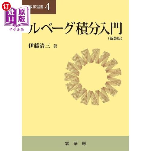 海外直订日语 ルベーグ積分入門　新装版 勒贝格积分入门新装版