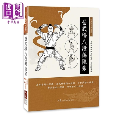 预售 岳武穆八段锦汇宗 港台原版 金铁庵 濂浦 铁崖 三武组 大展出版社【中商原版】