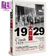 1929年大崩盘 畅销六十余年 历史上永恒的投资 经济经典  约翰?高伯瑞  经济新潮社  商业理财【中商原版】