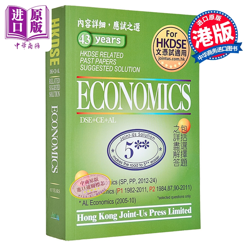 香港中学文凭试 经济 历年真题答案（英文版） DSE Economics Related Past Papers Suggested Solution【中商原版】