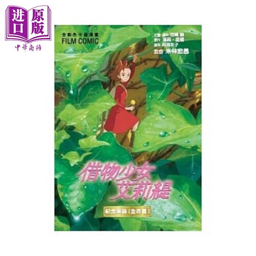 漫画 借物少女艾莉缇纪念套装全彩漫画书 GHIBLI 台版漫画书 东贩【中商原版】