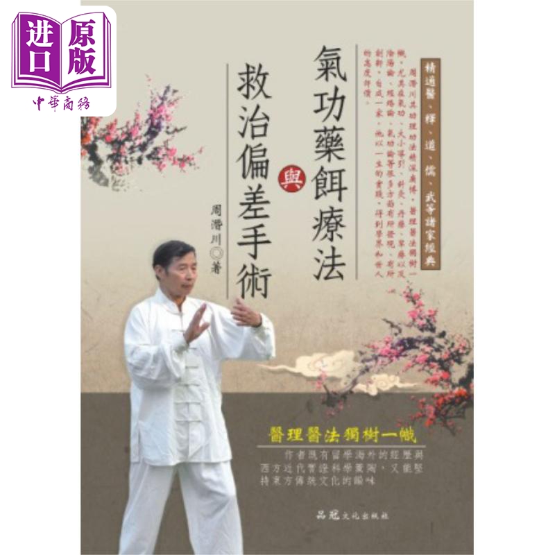 气功药饵疗法与救治偏差手术 港台原版 周潜川 品冠文化【中商原版】