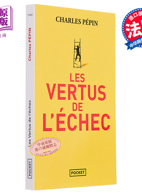 失败的美学 智者星球作者 法国哲学家 Les vertus de lechec 法文原版 Charles Pepin 人生与修养【中商原版】