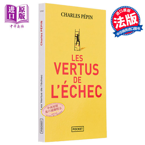 失败的美学 智者星球作者 法国哲学家 Les vertus de lechec 法文原版 Charles Pepin 人生与修养【中商原版】