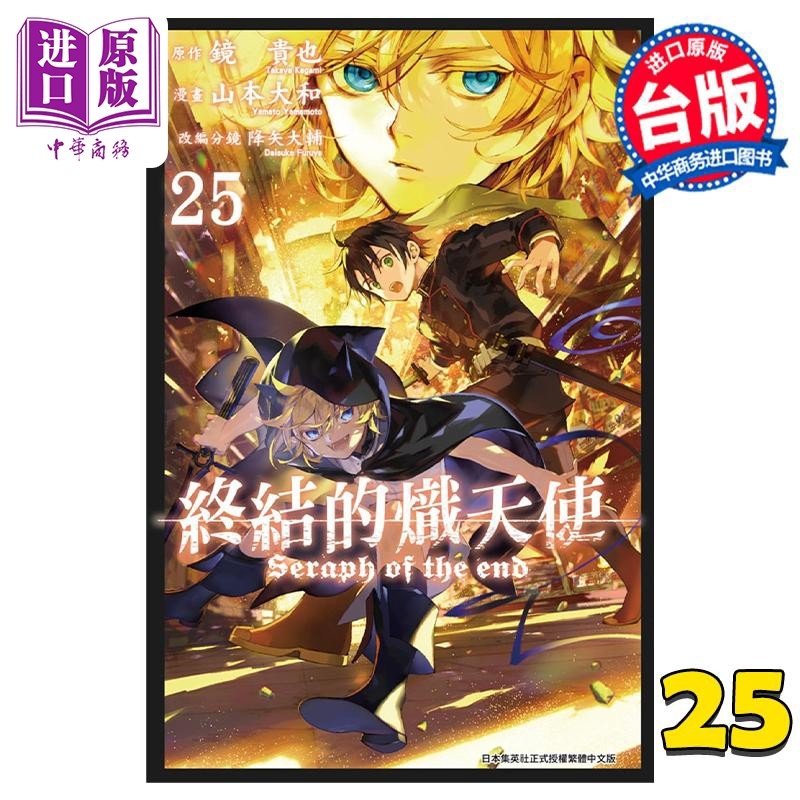 预售 漫画 终结的炽天使 25 山本大和 台版漫画书 青文出版【中商原版】,书籍/杂志/报纸,漫画类原版书,淘宝优惠券,粉丝福利购,淘宝优惠卷