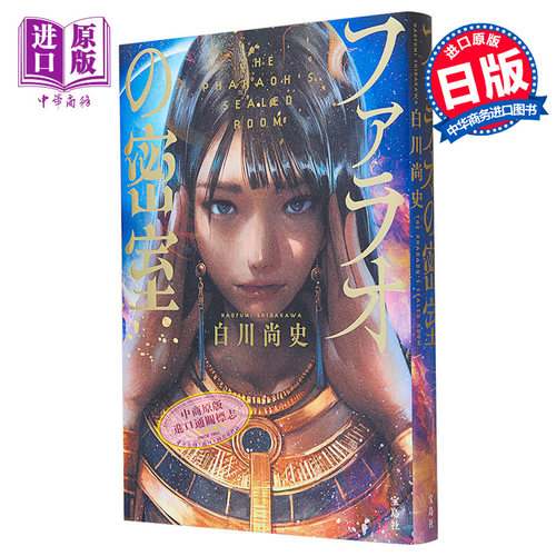 法老的密室 2024年这本推理小说了不起大奖获奖作 白川尚史 日文原版 ファラオの密室 このミステリーがすごい【中商原版】