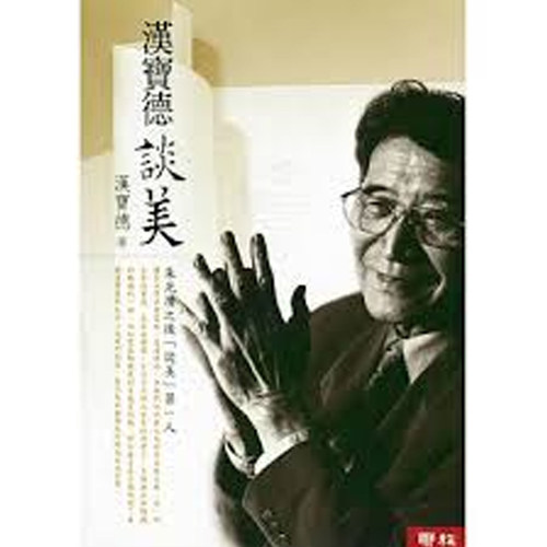 【中商原版】汉宝德谈美（二版 ）港台原版 汉宝德 联经出版事业(股)公司