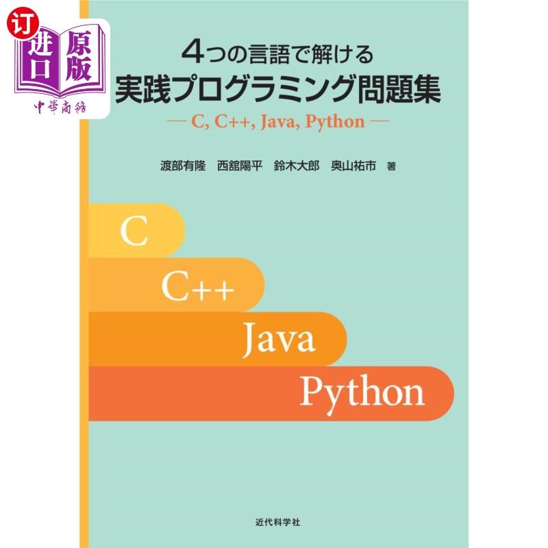 海外直订日语 ４つの言語で解ける実践プログラミング問題集　Ｃ，Ｃ＋＋，Ｊａｖａ，Ｐｙｔｈｏｎ 能用四种语言解决的实践