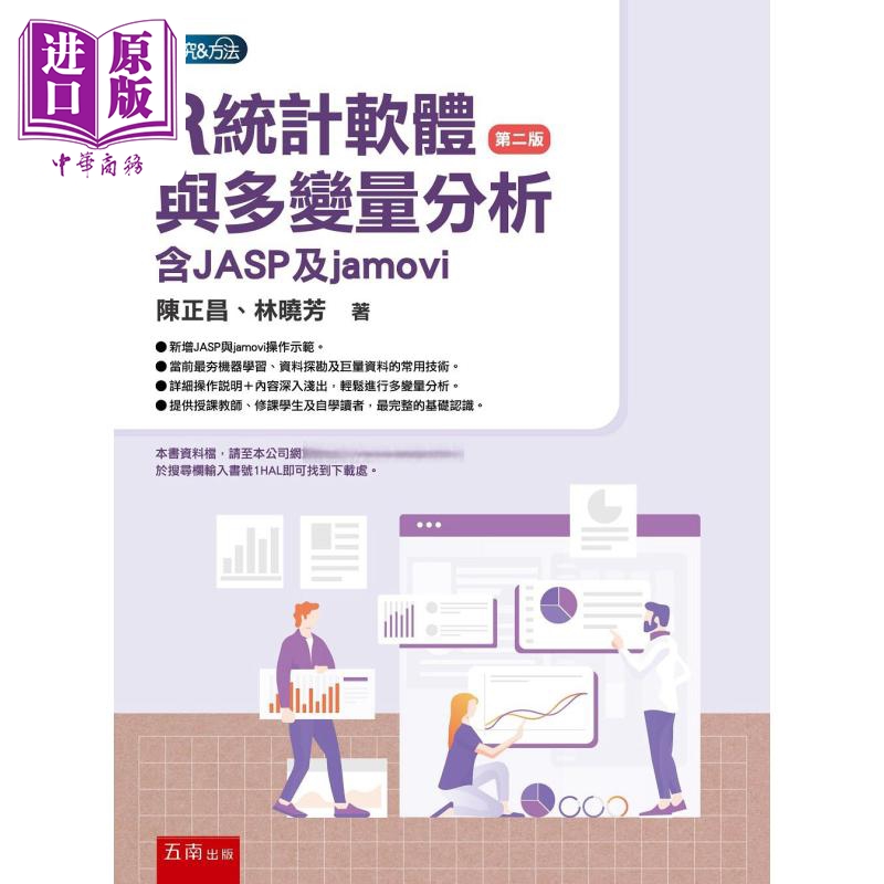 R统计软件与多变量分析 含JASP与jamovi 2版 港台原版 陈正昌 林晓芳 五南出版【中商原版】