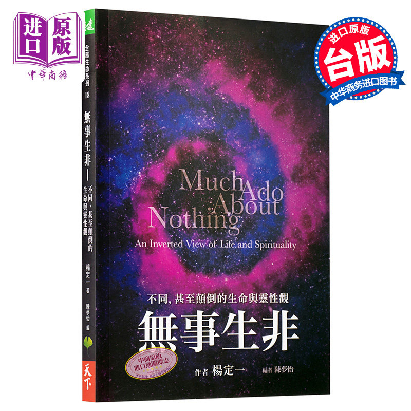 【中商原版】无事生非：不同，甚至颠倒的生命与灵性观 港台原版 杨定一 天下生活出版 心灵成长
