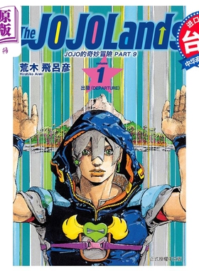 预售 漫画 JOJO的奇妙冒险 PART 9 The JOJO Lands 1 荒木飞吕彦 台版漫画书 东立出版【中商原版】