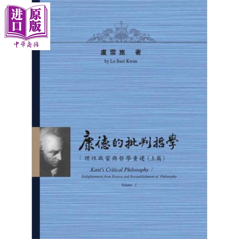 康德的批判哲学 理性启蒙与哲学重建 上下册 精装 港台原版 卢雪昆 里仁书局【中商原版】