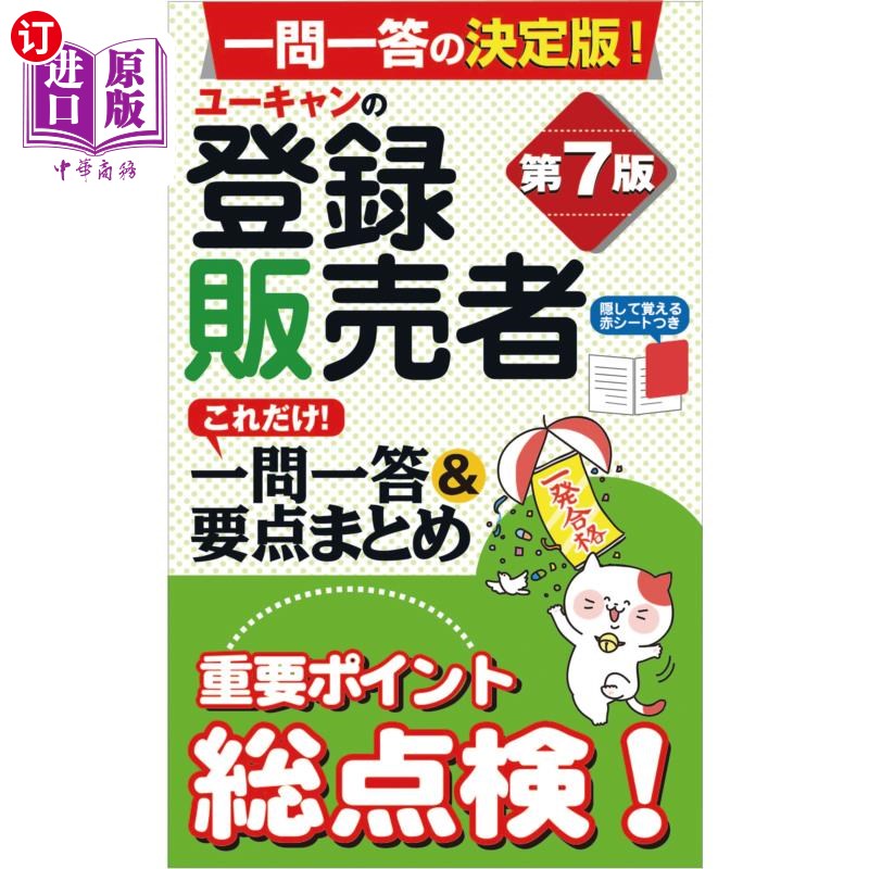 海外直订日语 ユーキャンの登録販売者これだけ！一問一答＆要点まとめ u - can的注册卖家仅此而已!一问一答 要点总结