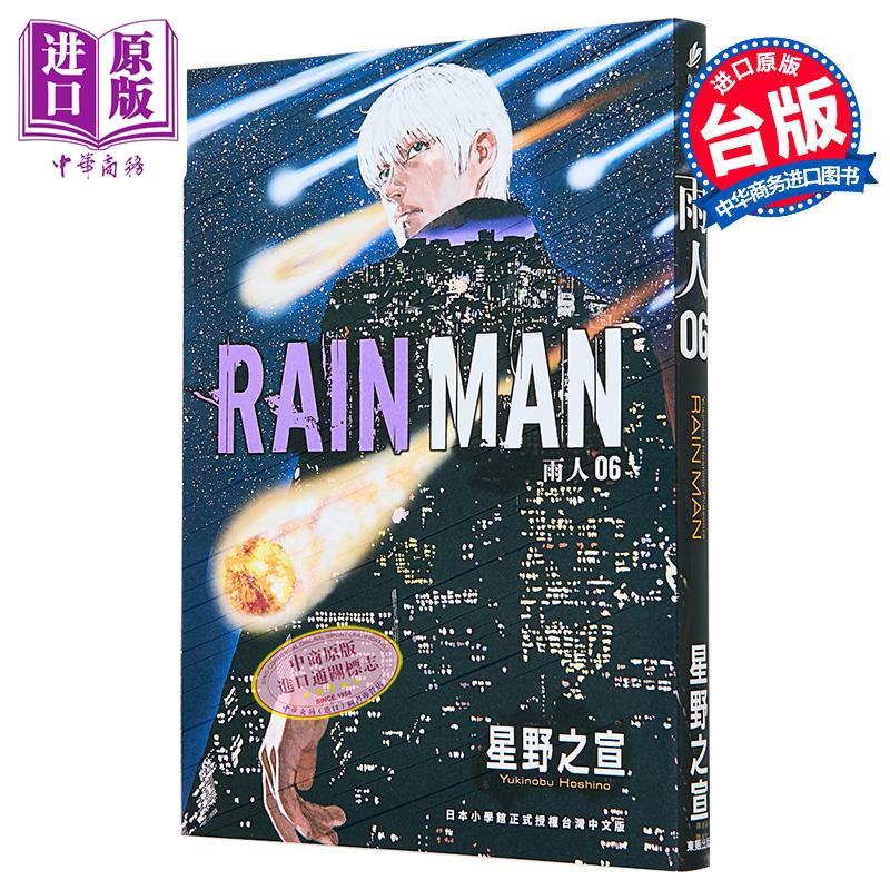 漫画 雨人RAIN MAN 第6集 星野之宣 台版漫画书 台湾东贩出版【中商原版】