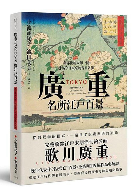 【中商原版】广重TOKYO 名所江户百景：与浮世绘大师一同寻访今日东京的昔日名胜 港台原版 远足文化