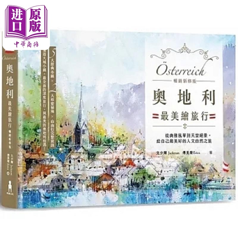 奥地利*美绘旅行 从典雅风华到天堂绝景 给自己*美好的人文自然之旅 畅销新修版 港台原版 文少辉 傅美璇 木马文化【中商原版