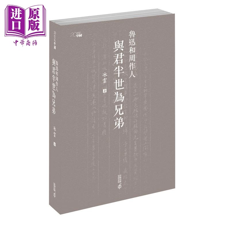 预售 鲁迅和周作人 与君半世为兄弟 港台原版 冰云 香港中和出版【中商原版】