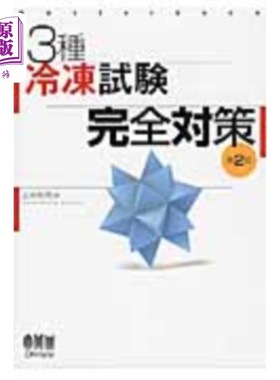 海外直订日语 ３種冷凍試験完全対策　Ｍａｓｔｅｒｂｏｏｋ 3种冷冻试验完全对策Masterbook