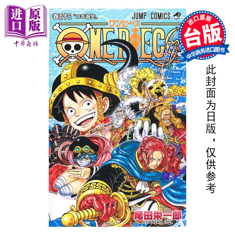 预售 漫画 ONE PIECE 航海王 第113集 尾田榮一郎 海贼王 台版漫画书 東立出版【中商原版】,书籍/杂志/报纸,漫画类原版书,淘宝优惠券,粉丝福利购,淘宝优惠卷