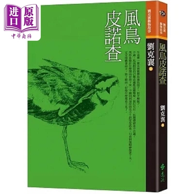 现货 风鸟皮诺查 三版 港台原版 刘克襄 远流【中商原版】