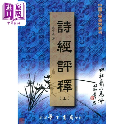 诗经评释 上下 POD 港台原版 朱守亮 台湾学生书局【中商原版】