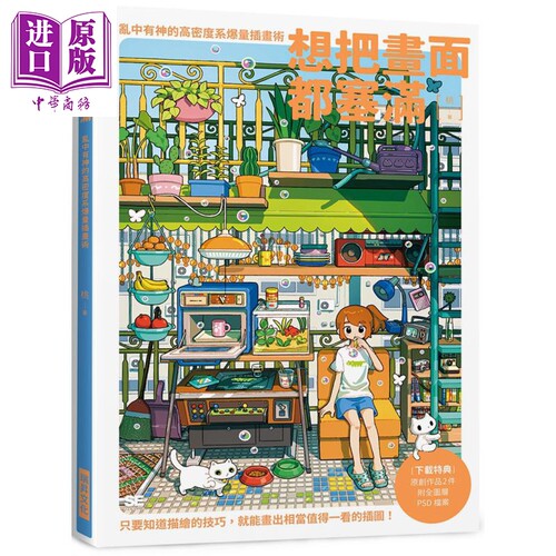 想把画面都塞满插画艺术