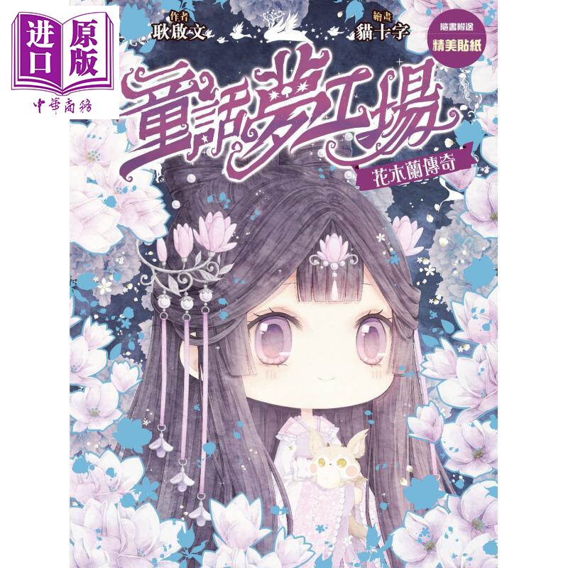 童话梦工场23 花木兰传奇 港台原版 耿启文 创造馆【中商原版】图片