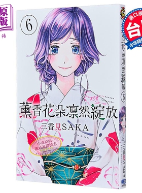预售 漫画 薰香花朵凛然绽放 第6集 三香见SAKA 台版漫画书 东立出版【中商原版】