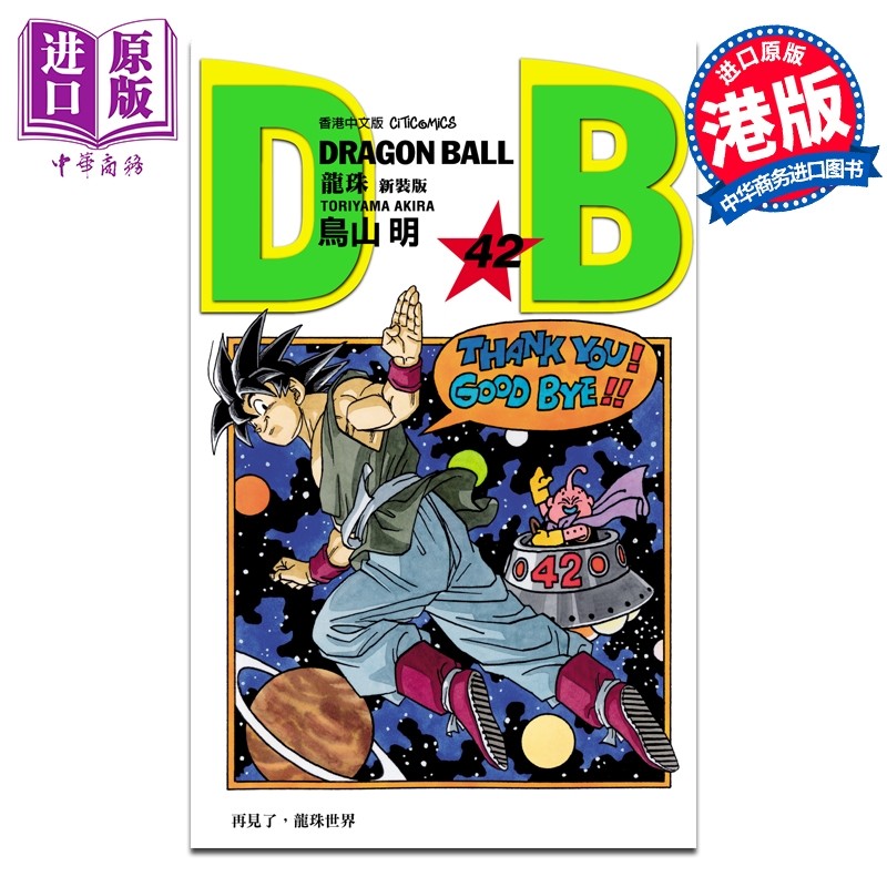 预售 漫画 龙珠 新装版 第42集 鸟山明 港版漫画书 文化传信【中商原版】,书籍/杂志/报纸,漫画类原版书,淘宝优惠券,粉丝福利购,淘宝优惠卷
