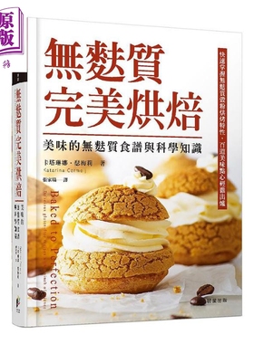 无麸质完美烘焙 美味的无麸质食谱与科学知识 Baked to Perfection 港台原版 Katarina Cermelj 晨星【中商原版】