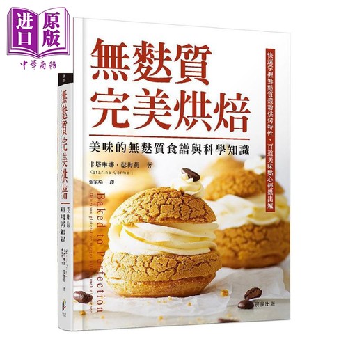 无麸质完美烘焙 美味的无麸质食谱与科学知识 Baked to Perfection 港台原版 Katarina Cermelj 晨星【中商原版】