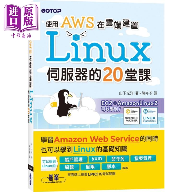 现货 使用AWS在云端建置Linux伺服器的20堂课 港台原版 山下光洋 碁峰【中商原版】
