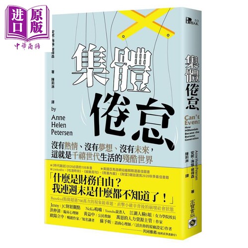 集体倦怠 没有热情 没有梦想 没有未来 这就是千禧世代生活的残酷世界 港台原版 安妮海伦彼得森 高宝【中商原版】