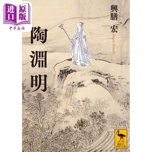 陶渊明 兴膳宏讲谈社学术文库系列 日文原版 陶淵明 悠然たる隠遁生活と真実を希求する【中商原版】