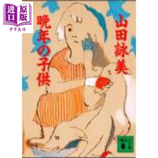 经历晚年的孩子 山田咏美畅销三十余年的青春物语 日文原版日韩 山田咏美 晩年の子供【中商原版】