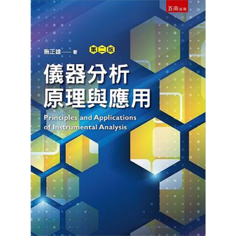 现货 仪器分析原理与应用 2版 港台原版 施正雄 五南出版【中商原版】