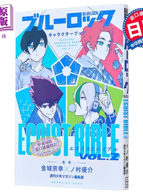 蓝色监狱 角色书 2  蓝锁 EGOIST BIBLE 洁世一 凪诚士郎 系师凛 冴 BLUE LOCK 日文原版 金城宗幸 野村优介 讲谈社 ブルーロ