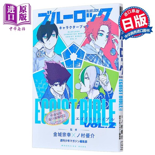 蓝色监狱 角色书 2  蓝锁 EGOIST BIBLE 洁世一 凪诚士郎 系师凛 冴 BLUE LOCK 日文原版 金城宗幸 野村优介 讲谈社 ブルーロ