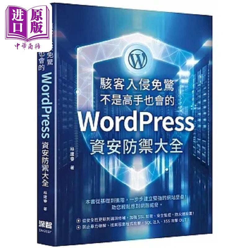 骇客入侵免惊 不是高手也会的WordPress资安防御大全 港台原版 林建睿 深智数位【中商原版】